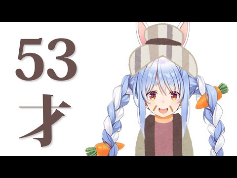 ぺ こ ら 5 3 才 説【ひとくちぺこら】