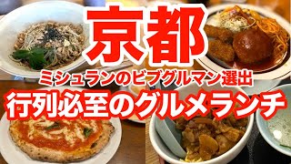 京都ランチの決定版！ミシュラン・ビブグルマン選出の絶品4選！