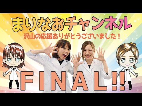 まりなおチャンネル　FINAL