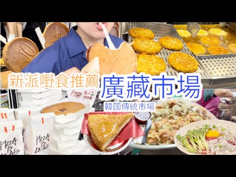 [韓國特色街區🇰🇷］🔥吃逛廣藏市場｜新派美食推薦｜首爾人吃的道地私藏美食｜ 꽈배기 맛집｜日常韓服 #保存版首爾私藏美食 #韓國傳統市場 #맛집