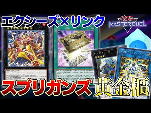 スプリガンズ黄金櫃でエクシーズ×リンクフェスを駆け抜ける！【遊戯王マスターデュエル/ゆっくり実況】