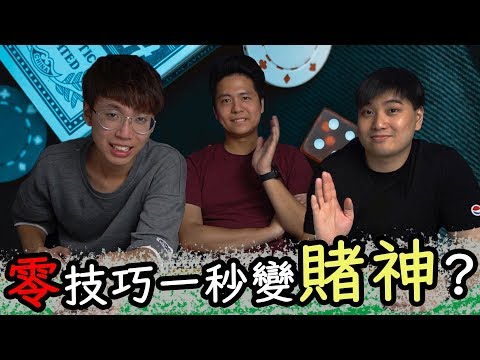 KillerSteal: 用這個真的可以像賭神一樣疊骰？？？-中字- w/Anson Cheung, Conan