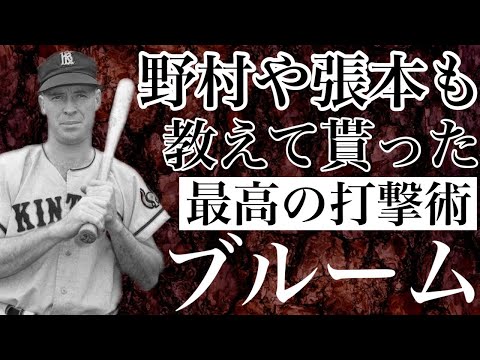 【ジャック・ブルーム】3A止まりだった格安の助っ人は近鉄にやってくると弱小球団の中で躍動し首位打者に輝いたほか日本球界を背負っていく強打者たちに打撃の極意を伝えたバットマン