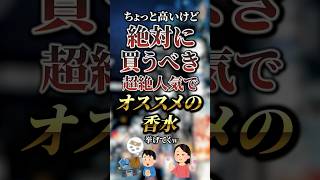 高いけど絶対に買うべき超絶人気でオススメの香水7選　#おすすめ #保存