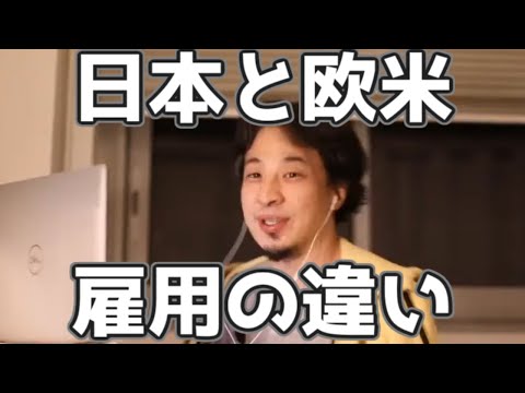 日本と欧米の雇用の仕方の違い 20230322【1 2倍速】【ひろゆき】