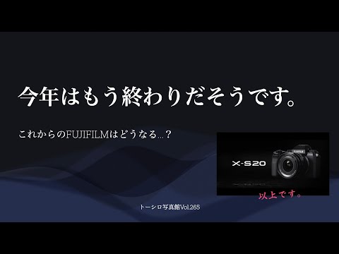 【FUJIFILM】今年はもう終わりだそうです。