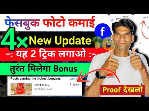 मेरी तरह ट्रिक लगाओ तुरन्त मिलेगा Bonus | Facebook पर photo डालकर Bonus से paise कैसे कमाए