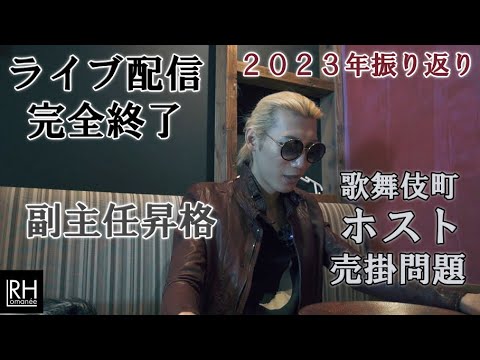 2023年振り返りとYouTubeライブ引退宣言