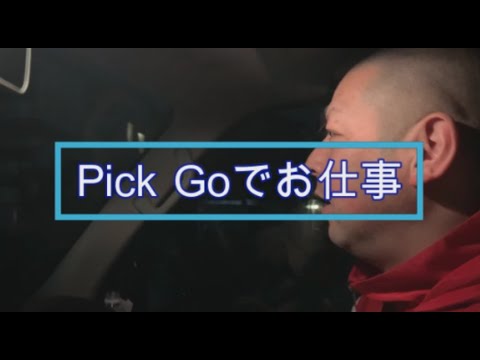 軽貨物PickGoでお仕事