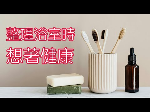 【斷捨離】整理浴室時想著健康｜清爽的家，會發生好事｜閱讀《丟掉50樣東西，找回100分人生》（牛超愛閱讀）