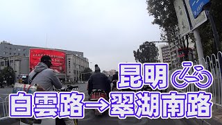 【自転車車載動画】中国雲南省（昆明・白雲路から龍泉路、 一二一大街経由で翠湖)