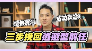 只要你做對這些事，逃避型就會重新為你著迷 – 失戀診療室LoveDoc