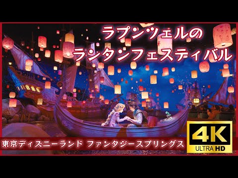 【ファンタジースプリングス】ラプンツェルのランタンフェスティバル (2024年12月20日) #ディズニー #ディズニーランド #ファンタジースプリングス #ラプンツェル