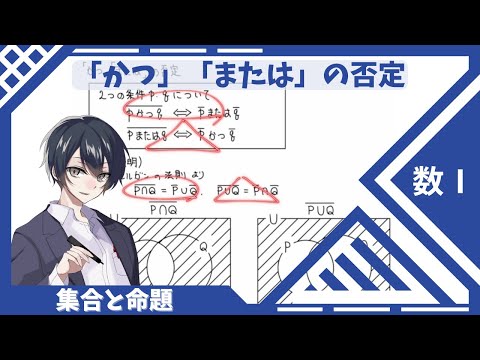 【数Ⅰ：集合と命題】⑪「かつ」「または」の否定