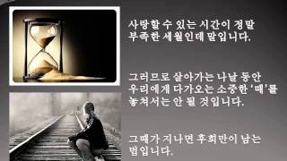 3분영성 (2011년 8월) - 사랑할 시간이 부족합니다