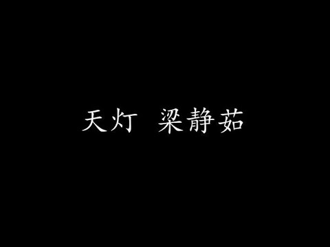 天灯 梁静茹 (歌词版)