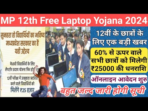 mp 12th free laptop yojana 2024 new update/mp free laptop scheme 2024/mp free laptop yojana 2024/mp