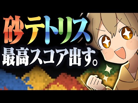 【砂テトリス】大流行の砂テトリスに挑戦！！！STPR最高スコアを目指す！！！【すとぷり／るぅとくん 】#shorts  #るぅとくん #すとぷり #砂テトリス