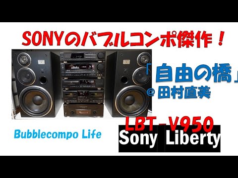 バブルコンポ　SONY LIBERTY  LBT-V950   「自由の橋」　田村直美　てっぺんリバティで鳴らします。