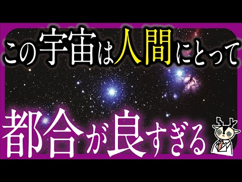 【気づいちゃった】偶然にしてはあまりにも人間に都合が良すぎる宇宙とかいう不可解なやつ