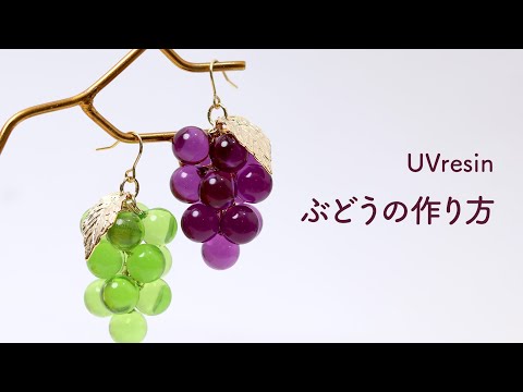 How to Make Realistic Grape Accessories | Creating Grape-Shaped Earrings with UV Resin