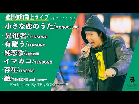 TENSONGの貴重すぎる映像をまるッとお届け!!【歌舞伎町路上ライブ-24.11.22】