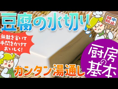 【厨房の基本】離水防止！湯通しで豆腐の水切り