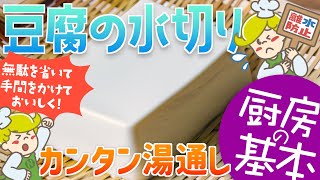 【厨房の基本】離水防止！湯通しで豆腐の水切り