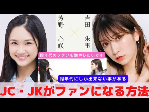 『必見!!同世代の中学生・高校生にファンになってもらう方法』　対談：芳野 心咲 【NMB48 SNSプロジェクト】