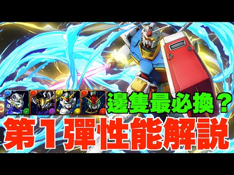 【Gundam合作】第一彈舊機性能+用法解說!! 7星角邊隻最值得換？印花及6星實用安慰獎推介【パズドラ PAD】