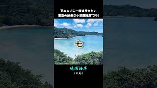 小笠原諸島の絶景TOP10