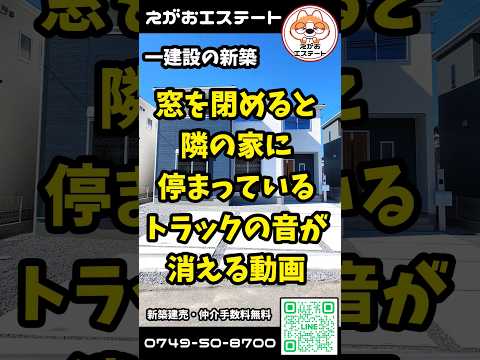 窓を閉めると隣の家に停まっているトラックの音が消える動画　一建設の新築