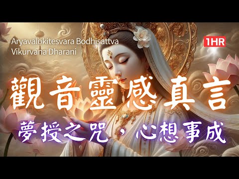 1hrs 觀音靈感真言(暖心感動版)，慈悲心轉動，福報隨身行，靜靜聽，感受，觀音祝福立刻來！ #관음영감진언  #観音霊感真言 #Āryavalokiteśvarā Bodhisattva