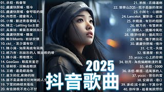 2025流行歌曲 Douyin 抖音歌曲2025💖過去七年抖音上最有名的40首歌曲列表【動態歌詞/Lyrics】承桓 - 我會等, 羊羊 - 我爱他, 旺仔小喬 - 如果愛忘了, 斷送青春愛錯人