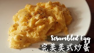 〈零失敗〉完美美式炒蛋│How To Make the Best Scrambled Eggs