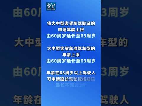 新华社消息｜大中型客货车准驾年龄延长至63岁