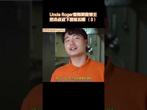 【Uncle Roger】羅傑叔叔煮拉麵高湯，記得撇沫！｜mrnigelng官方中文頻道