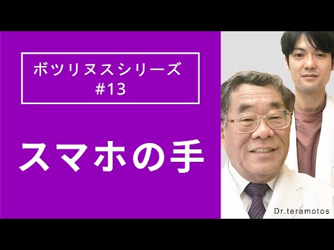 【ボツリヌスシリーズ】#13  スマホの手（Dr.寺本チャンネル/dr.teramotos）