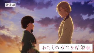 TVアニメ「わたしの幸せな結婚」第2期｜番宣CM【2025年1月6日より放送開始】