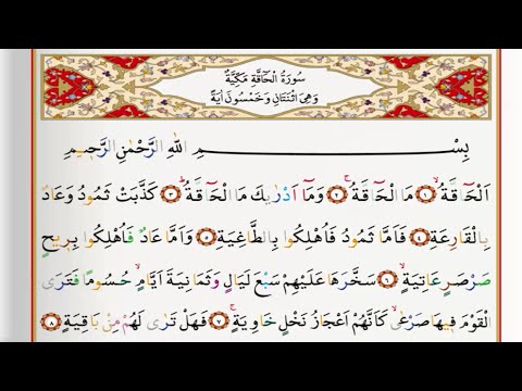 Surah Al Haqqah - Saad Al Ghamdi surah haqqah with Tajweed