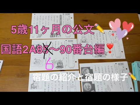 ✏️公文の宿題✏️5歳11ヶ月の国語2A86〜90番台編❣️宿題の紹介と宿題の様子〜👧