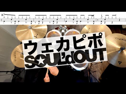 ウェカピポ- SOUL'd OUT  叩いてみた Drum cover ドラム練習動画