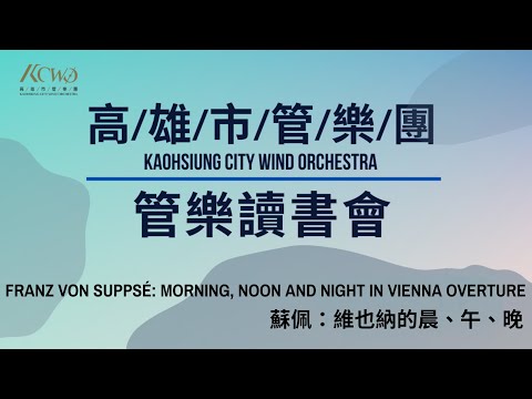 高雄市管樂團-管樂讀書會 【 Franz von Suppé: Morning, Noon and Night in Vienna Overture】