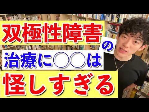 【DaiGo】双極性障害の治療を謳う◯◯は超怪しいのでやめてください