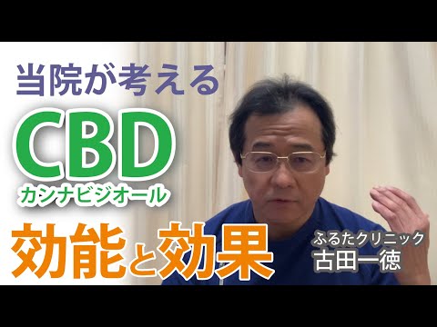 当院が考えるCBDの効能効果〜古田一徳・ふるたクリニック