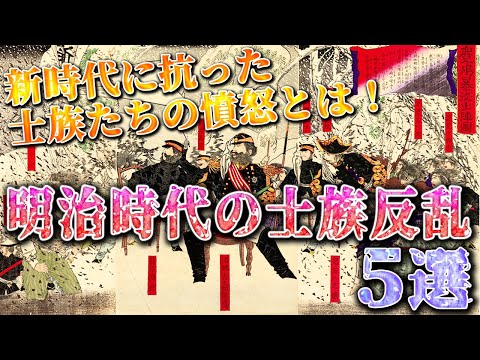 【歴史解説】明治時代の士族反乱！5選　新時代に抗った士族たちの憤怒とは？【MONONOFU物語】