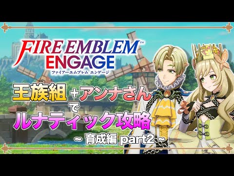 【ゆっくり実況】竜と王族と行商人の旅路 part2  第4章 ルナティック【ファイアーエムブレム エンゲージ】