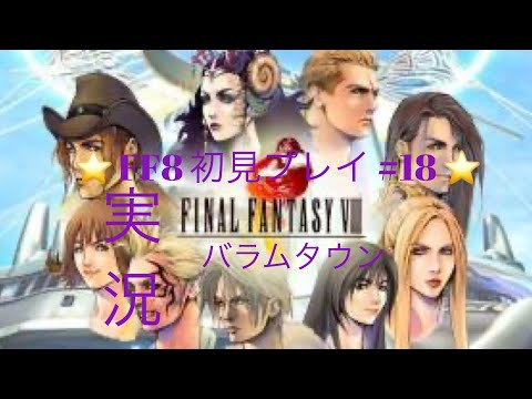 【FF8】実況 #18　バラムタウン～トリビアガーデン　【初見プレイ】