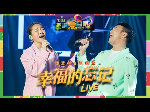 梁文音 Wen Yin & 陳威全 《幸福的忘記》LIVE（2023 TVBS聖誕愛無限）