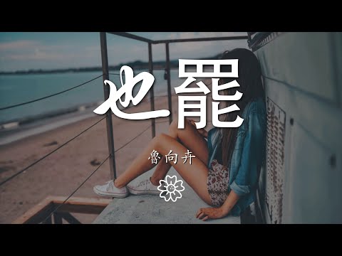 魯向卉 - 也罷『有人也罷 無人也罷』【動態歌詞Lyrics】